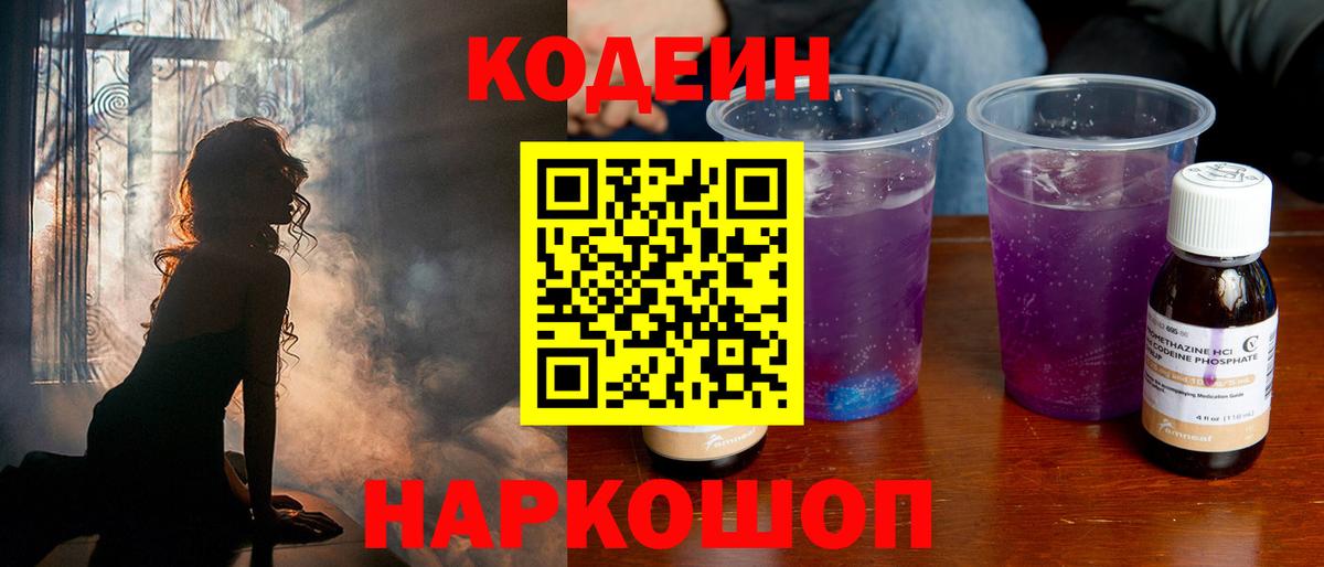 Codein напиток Lean (лин) Ртищево