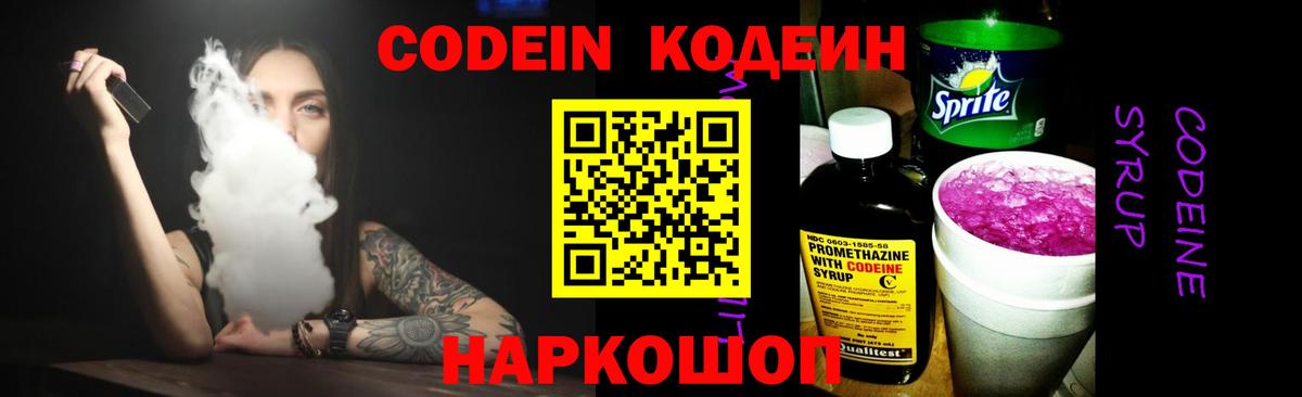 Кодеин Purple Drank  Вход с VPN  Ртищево 